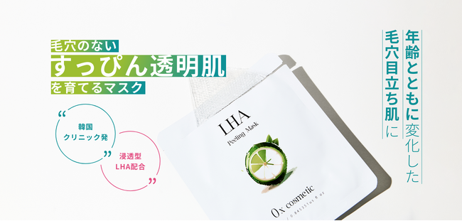 毛穴悩みに、新習慣。ララピールのLHA（*1）を日常使いに“貼るだけ20分”の乳酸菌×LHAピーリングマスクが2025年7月1日（火）発売開始