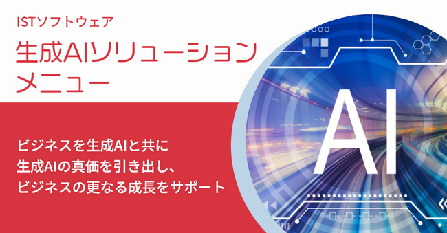 株式会社ISTソフトウェア、2025/7/1より生成AIの導入・活用をフルサービスで支援する『生成AIソリューションメニュー』の提供を開始