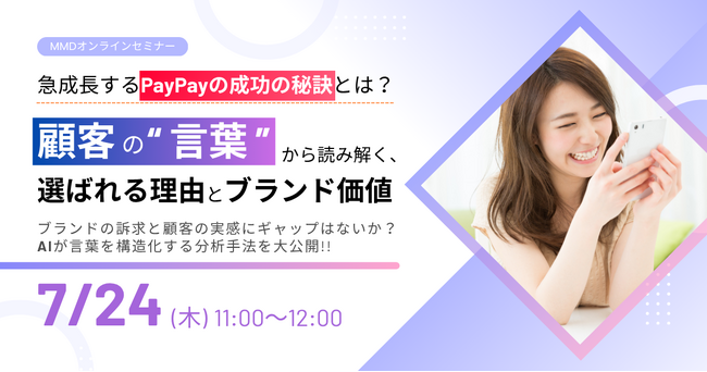 7/24（木）MMDセミナー「急成長するPayPayの成功の秘訣とは？ 顧客の“言葉”から読み解く、選ばれる理由とブランド価値」