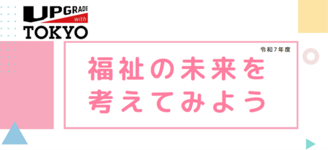 小中学生向け 福祉の仕事に関するキャリア教育プログラムを提供