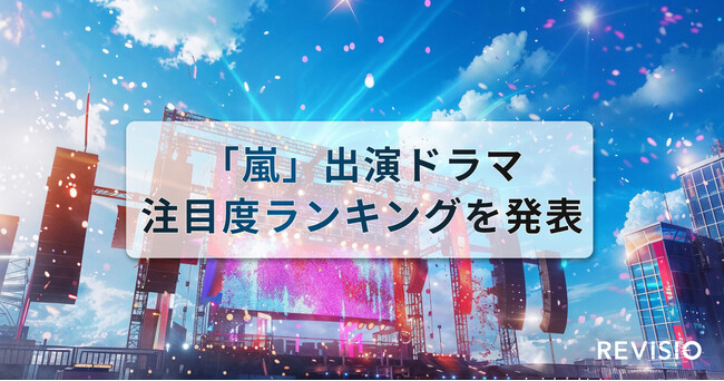今夏はメンバー主演ドラマが3作品放送!「嵐」出演ドラマ注目度ランキングを発表
