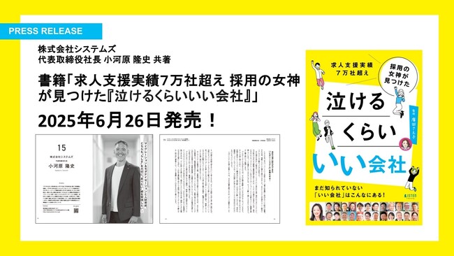 シェア出版型書籍『採用の女神が見つけた 泣けるくらい いい会社』にシステムズ社長・小河原隆史のインタビューが掲載