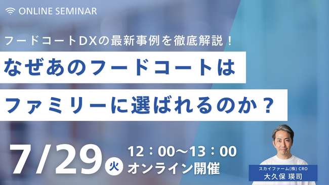7/29(火)12:00 Zoom開催｜商業施設飲食担当者必見！成功事例から学ぶ、フードコートDX活用セミナー