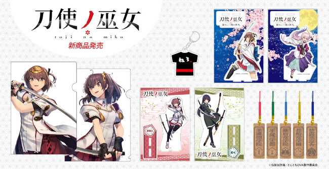 人気アニメ『刀使ノ巫女』新商品が「あにふぇば!」限定で発売スタート!