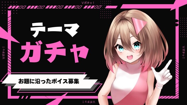 VTuberの“声”が主役に──“あなたの声”が、ガチャになる。