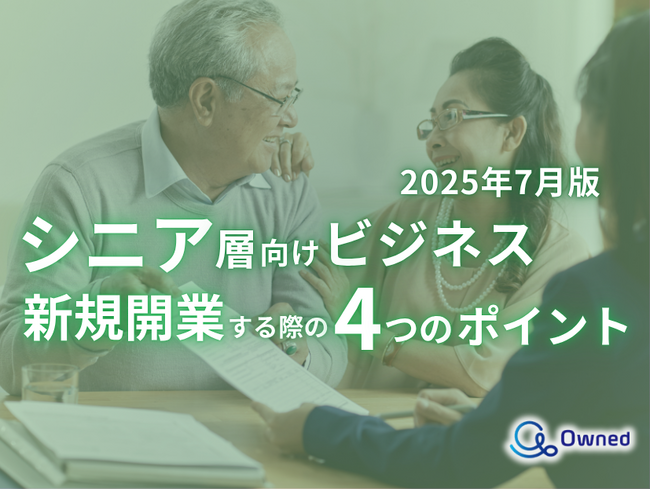 シニア層向けビジネスで新規開業する際の4つのポイントをまとめたレポート【2025年7月版】