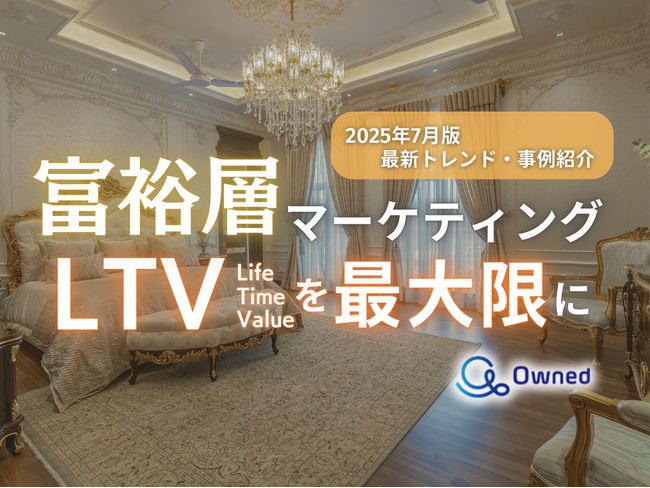 富裕層マーケティング｜LTVを最大限に高めるための最新トレンド・事例紹介をまとめたレポート【2025年7月版】