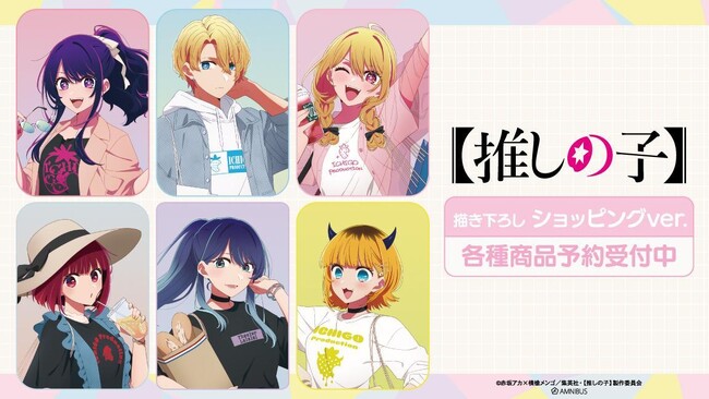 TVアニメ『【推しの子】』の【推しの子】 描き下ろし ショッピングver. トレーディングアクリルスタンドなどの受注を開始！！アニメ・漫画のオリジナルグッズを販売する「AMNIBUS」にて