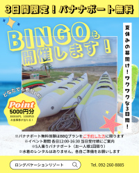 LONG VACATION RESORT、2周年記念イベントを7/19-21開催！バナナボート無料体験や豪華ビンゴ大会を実施