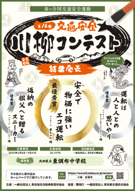 第16回「交通安全」川柳コンテスト 結果発表ポスター 第16回「交通安全」川柳コンテスト 結果発表ポスター