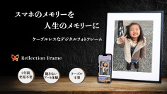 『スマホのメモリーを人生のメモリーに』2年間充電不要のE Inkアートフレームを先行販売開始