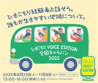 「ひきこもりVOICE STATION全国キャラバン」を開催します