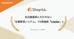 Shopらん、「ITreview Grid Award 2025 Summer」にて12期連続受賞
-多店舗運営に欠かせない「店舗管理システム」部門で6期連続最高位「Leader」に認定-