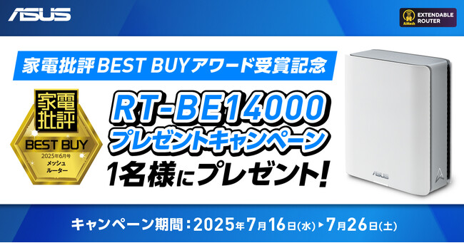 家電批評BEST BUY受賞記念！ASUS メッシュルーター「RT-BE14000」プレゼントキャンペーン開催のお知らせ