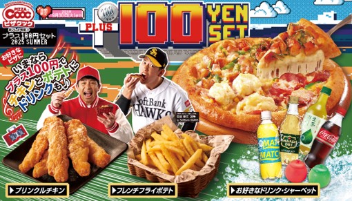 いよいよ始まります！ピザクック恒例、毎年大人気のプラス100円セット！今年はプラス100円で、チキンとポテトに、さらにドリンク・シャーベットがついてきます！