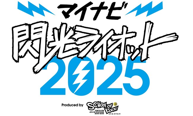 10代アーティスト限定の“音楽の甲子園”「マイナビ 閃光ライオット2025 produced by SCHOOL OF LOCK!」 ファイナルライブ進出の9組が決定！