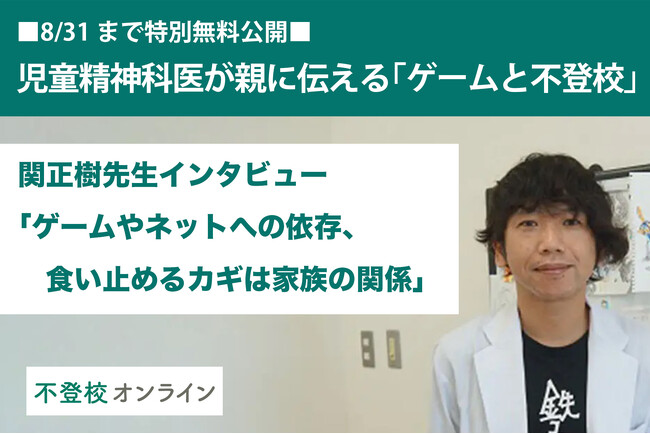 【不登校の親向け記事を特別無料公開】児童精神科医・関正樹氏が伝える「ゲームと不登校」～ゲームやネットへの依存、食い止めるカギは家族の関係～