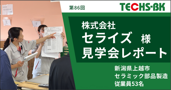【テクノア】現場主導の生産管理を実現！「TECHS見学会」開催レポートを新たに公開