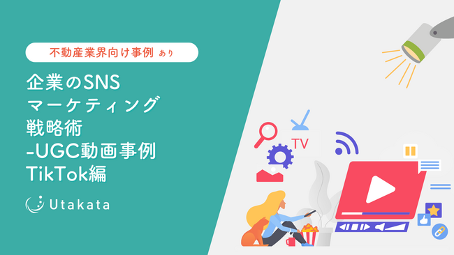 【不動産業界向け事例あり】 企業のSNSマーケティング戦略術_UGC動画事例TikTok編