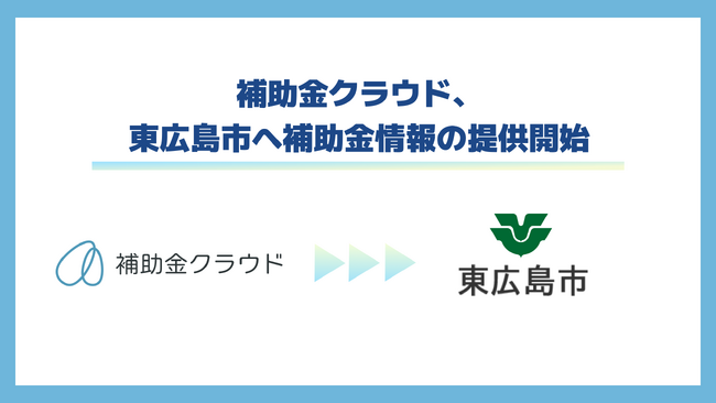 補助金クラウド、東広島市へ補助金情報の提供開始
