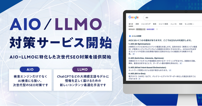 ジオコード、AI検索に対応した「AIO/LLMO、AI最適化サービス」提供開始