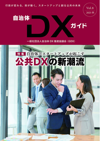 一般社団法人自治体DX推進協議会『自治体DXガイド Vol.8』発行のお知らせ特集「自治体とスタートアップの官民連携DX」～行政が変わる、街が動く。スタートアップと創る公共の未来～