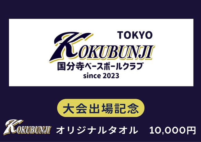 国分寺ベースボールクラブ、クラウドファンディング「夢を夢で終わらせない！国分寺ベースボールクラブ 東日本制覇への挑戦＃水戸市長旗東日本少年軟式野球大会」をスポチュニティで実施！