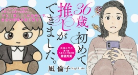 精一杯の日々の描写が共感を呼んだ、第7回人生十人十色大賞最優秀賞受賞のエッセイ。『36歳、初めて推しができました。』凪倫子(なぎりんこ)を7月15日刊行/文芸社 精一杯の日々の描写が共感を呼んだ、第7回人生十人十色大賞最優秀賞受賞のエッセイ。『36歳、初めて推しができました。』凪倫子(なぎりんこ)を7月15日刊行/文芸社