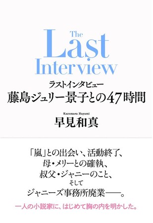 早見和真・著『ラストインタビュー 藤島ジュリー景子との47時間』本日全国一斉発売!