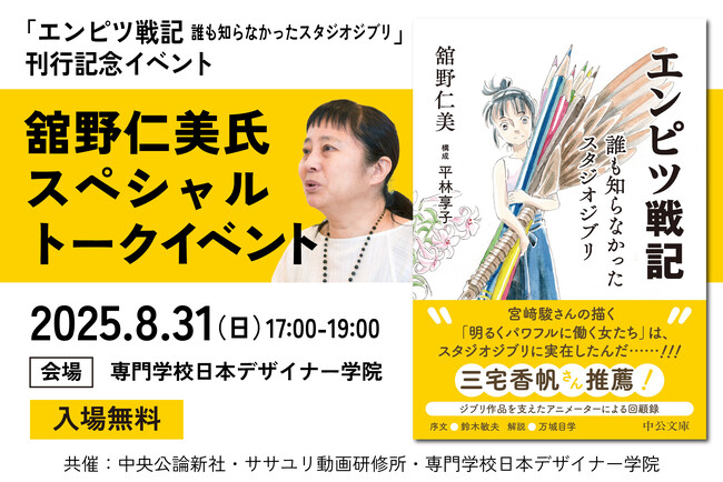スタジオジブリの知られざる舞台裏が語られる「エンピツ戦記 誰も知らなかったスタジオジブリ」刊行記念、舘野仁美氏スペシャルトークイベント開催のお知らせ