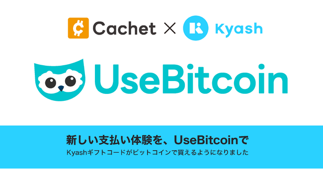 ビットコイン決済専用EC「UseBitcoin」、ライトニングネットワークで「Kyashギフトコード」の販売を開始