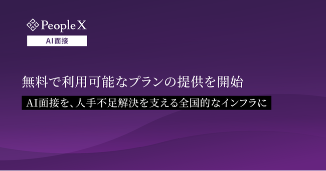 対話型AI面接サービス「PeopleX AI面接」、無料で利用可能なプランの提供を開始