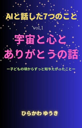 「AIと話した7つのこと vol.1 宇宙と心とありがとうの話」AIとの対話で見えてきた、“人間であること”の意味を語る一冊