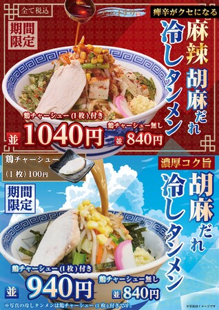 【タンメン トナリ】夏季限定「麻辣胡麻だれ冷しタンメン」販売!