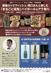 高知県アンテナショップ15周年記念　「銀座ロックフィッシュ・間口さんと楽しむ 「まるごと高知」ハイボール＆アテ祭り」を7月27日に開催