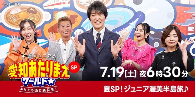 夏スペシャル！『愛知あたりまえワールド☆』ジュニア渥美半島旅＆超高級店シェフがお忍びで通う庶民派グルメSP