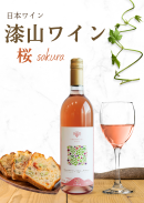 漆山ワイン桜 漆山ワイン桜
