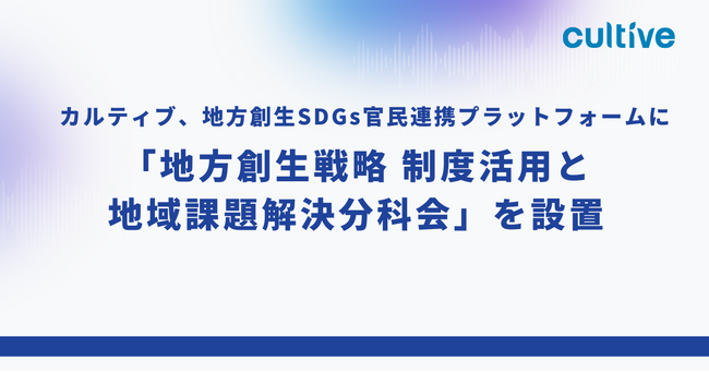 カルティブ、地方創生SDGs官民連携プラットフォームに「地方創生戦略 制度活用と地域課題解決分科会」を設置