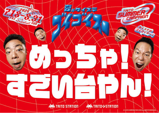 夏のタイステ、ゴイゴイスー！「タイトーサマーキャンペーン」全国対象店舗で7/18～スタート！ダイアンが2年連続イメージキャラクターに就任！