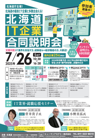 「北海道IT企業合同説明会2025」を開催します！（令和7年（2025年）７月26日、TKPガーデンシティPREMIUM札幌大通5F物販会場）