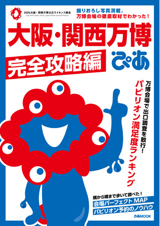 【#大阪・関西万博】夏の万博も楽しめる!! 熱中症対策の必須アイテムや給水ポイントをチェック！ シリーズ累計110万部に『大阪・関西万博ぴあ 完全攻略編』重版決定