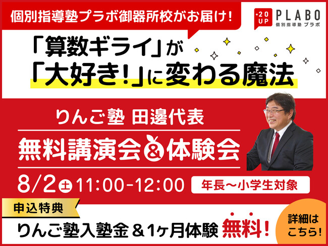 【個別指導塾プラボ】算数ギライのお子様が「算数大好き！」になる魔法を伝授します！《りんご塾 無料講演会＆体験会実施のお知らせ》