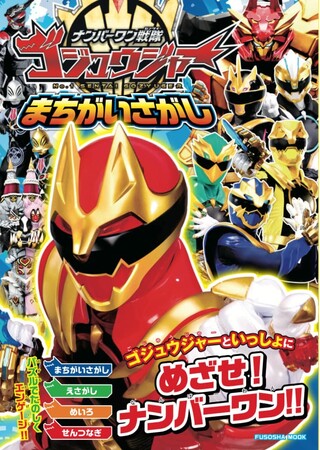 ゴジュウジャー達のカッコいい写真が満載！『ナンバーワン戦隊ゴジュウジャーまちがいさがし』が登場！