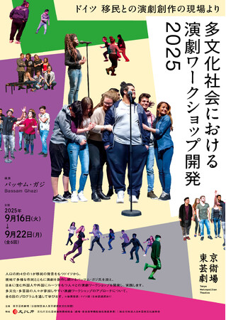 【東京芸術劇場】ドイツ 移民との演劇創作の現場より「多文化社会における演劇ワークショップ開発2025」受講者募集！