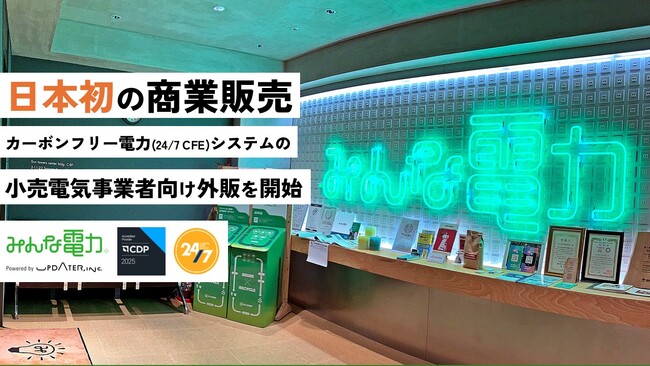 【日本初】UPDATER、4,000ヶ所で利用されるカーボンフリー電力（24/7 CFE）システムの小売電気事業者向け外販を開始