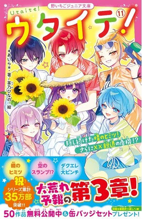 人気シリーズ『ウタイテ！』『都道府県男子！』新刊「野いちごジュニア文庫」7月20日(日) 全国書店にて発売開始!