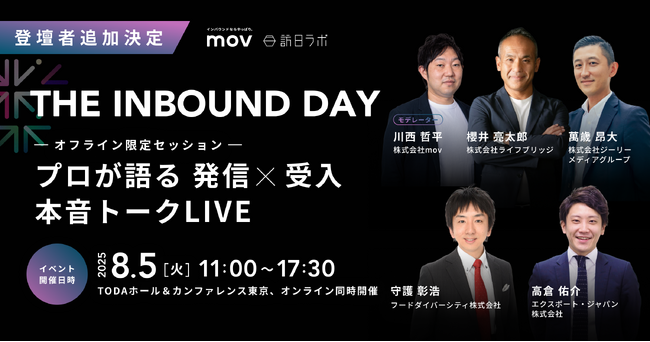 【インバウンドメディア5社によるスペシャル座談会の開催が決定】mov/訪日ラボ主催、「THE INBOUND DAY」