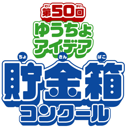 「第50回ゆうちょアイデア貯金箱コンクール」募集開始