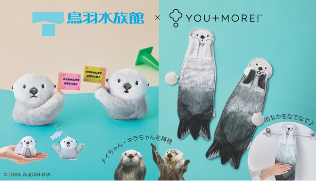 ラッコのメイちゃん＆キラちゃんを再現！鳥羽水族館監修・おなかをなでられる“ぶらーんタオル”と手のひらでパフォーマンスを楽しめる“ふわふわマスコット”がYOU+MORE!［ユーモア］から発売