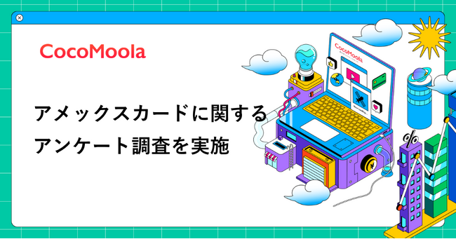 【ココモーラ】アメックスカードに関するアンケート調査を実施